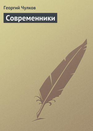 обложка книги Современники автора Георгий Чулков