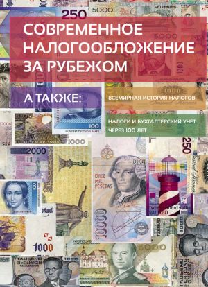 обложка книги Современное налогообложение за рубежом и всемирная история налогов автора Евгений Сивков