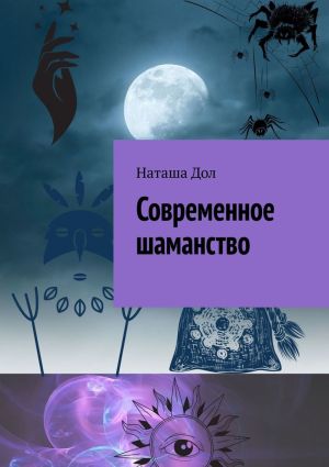 обложка книги Современное шаманство автора Наташа Дол