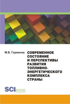 обложка книги Современное состояние и перспективы развития топливно-энергетического комплекса страны автора Михаил Горяинов