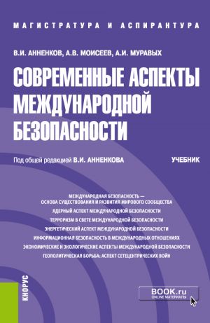 обложка книги Современные аспекты международной безопасности автора Анатолий Моисеев