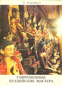 обложка книги Современные буддийские мастера автора Джек Корнфилд