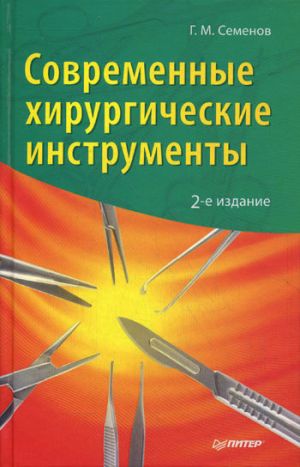обложка книги Современные хирургические инструменты автора Геннадий Семенов