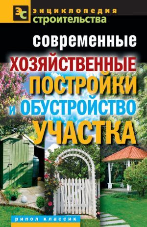 обложка книги Современные хозяйственные постройки и обустройство участка автора Валентина Назарова
