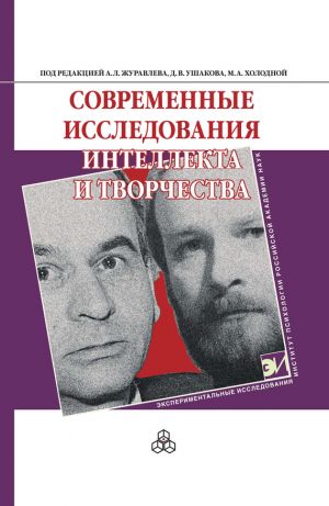 обложка книги Современные исследования интеллекта и творчества автора Коллектив авторов