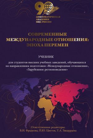 обложка книги Современные международные отношения. Эпоха перемен автора Коллектив авторов