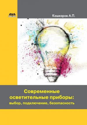 обложка книги Современные осветительные приборы: выбор, подключение, безопасность автора Андрей Кашкаров