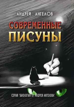 обложка книги Современные писуны автора Андрей Ангелов