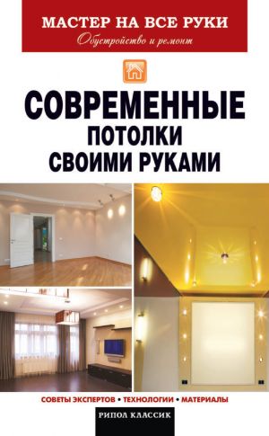обложка книги Современные потолки своими руками автора Виталий Захарченко