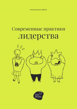 обложка книги Современные практики лидерства автора Сергей Смирнов