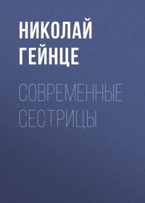обложка книги Современные сестрицы автора Николай Гейнце