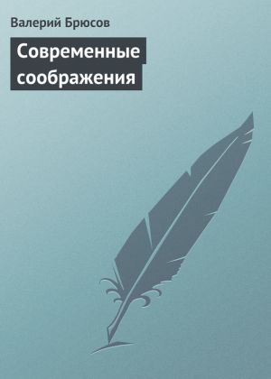 обложка книги Современные соображения автора Валерий Брюсов