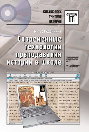 обложка книги Современные технологии преподавания истории в школе автора Михаил Студеникин