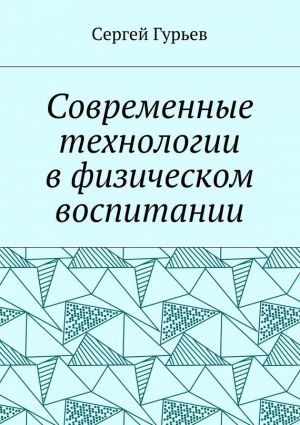 обложка книги Современные технологии в физическом воспитании автора Сергей Гурьев