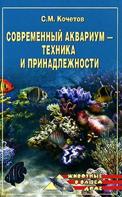 обложка книги Современный аквариум – техника и принадлежности автора Сергей Кочетов