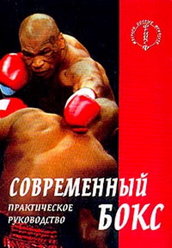 обложка книги Современный бокс автора Аман Атилов