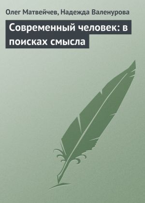 обложка книги Современный человек: в поисках смысла автора Олег Матвейчев