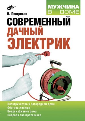 обложка книги Современный дачный электрик автора Виктор Пестриков