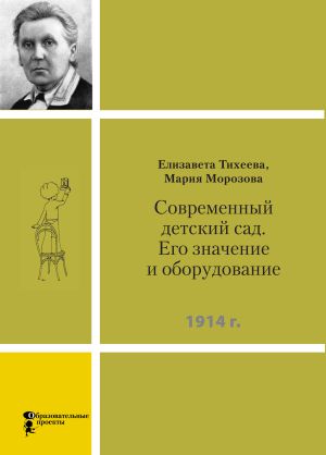 обложка книги Современный детский сад. Его значение и оборудование автора Мария Морозова