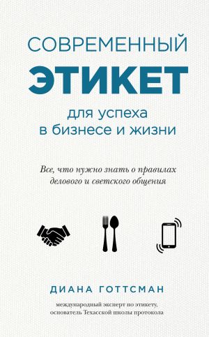 обложка книги Современный этикет для успеха в бизнесе и жизни автора Диана Готтсман
