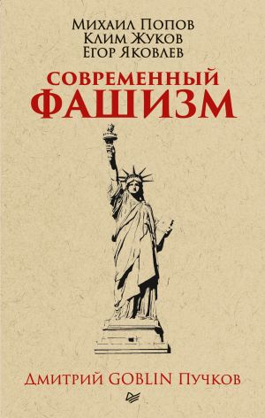 обложка книги Современный фашизм автора Дмитрий Пучков