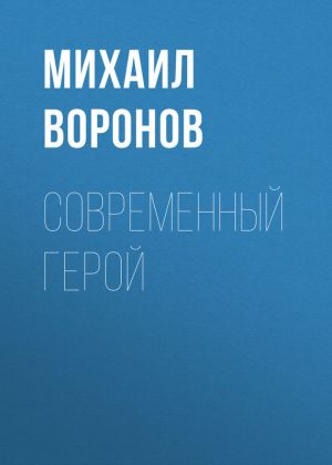 обложка книги Современный герой автора Михаил Воронов