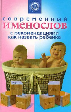 обложка книги Современный именослов с рекомендациями как назвать ребенка автора Наталья Шешко