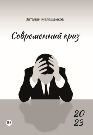 обложка книги Современный криз автора Виталий Малащенков