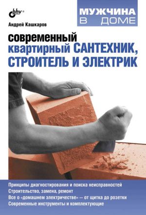 обложка книги Современный квартирный сантехник, строитель и электрик автора Андрей Кашкаров