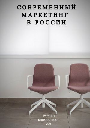 обложка книги Современный маркетинг в России автора Руслан Климовских