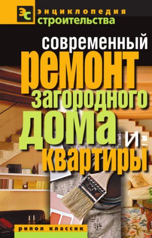 обложка книги Современный ремонт загородного дома и квартиры автора Валентина Назарова