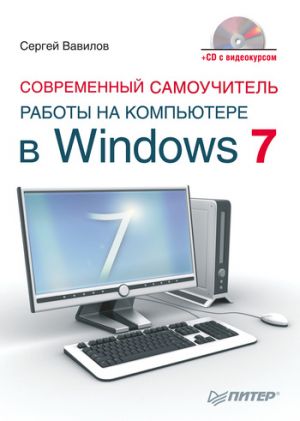 обложка книги Современный самоучитель работы на компьютере в Windows 7 автора Сергей Вавилов