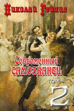 обложка книги Современный самозванец автора Николай Гейнце