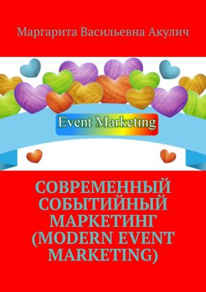 обложка книги Современный событийный маркетинг (Modern event marketing) автора Маргарита Акулич