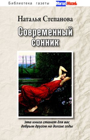 обложка книги Современный сонник автора Наталья Степанова