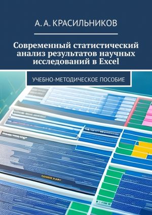 обложка книги Современный статистический анализ результатов научных исследований в Excel автора А. Красильников