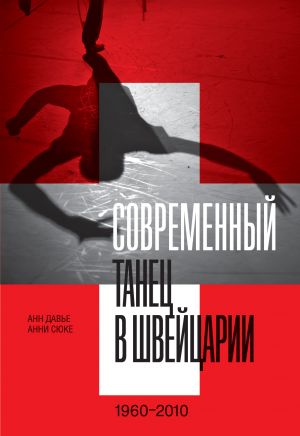 обложка книги Современный танец в Швейцарии. 1960–2010 автора Анни Сюке