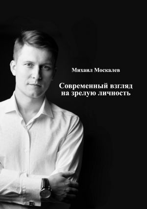 обложка книги Современный взгляд на зрелую личность автора Михаил Москалев