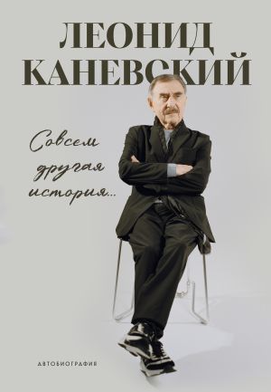обложка книги Совсем другая история… Автобиография автора Леонид Каневский