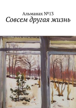 обложка книги Совсем другая жизнь автора Юлий Пустарнаков