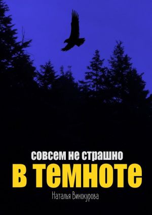 обложка книги Совсем не страшно в темноте автора Наталья Винокурова