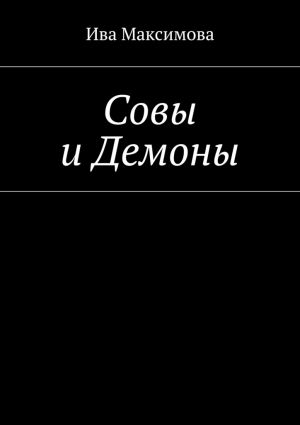 обложка книги Совы и Демоны автора Ива Максимова