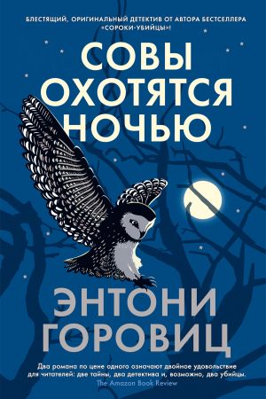 обложка книги Совы охотятся ночью автора Энтони Горовиц