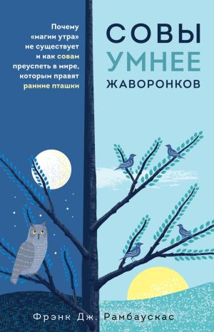 обложка книги Совы умнее жаворонков. Почему «магии утра» не существует и как совам преуспеть в мире, в котором правят ранние пташки автора Фрэнк Рамбаускас