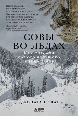 обложка книги Совы во льдах: Как спасали самого большого филина в мире автора Джонатан Слат