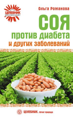 обложка книги Соя против диабета и других заболеваний автора Ольга Романова