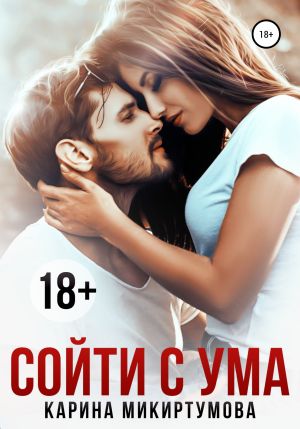 обложка книги Сойти с ума автора Карина Микиртумова