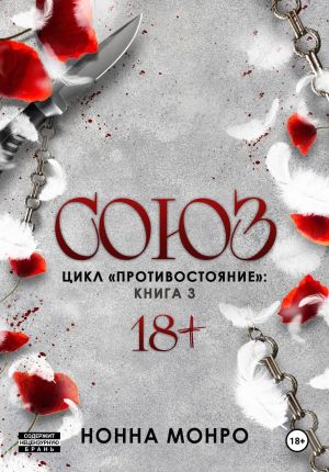 обложка книги Союз автора Нонна Монро