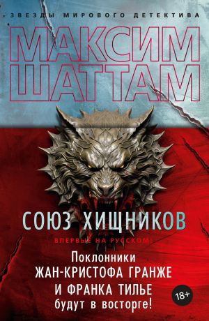 обложка книги Союз хищников автора Максим Шаттам