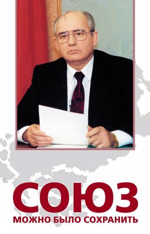 обложка книги Союз можно было сохранить автора Владлен Логинов